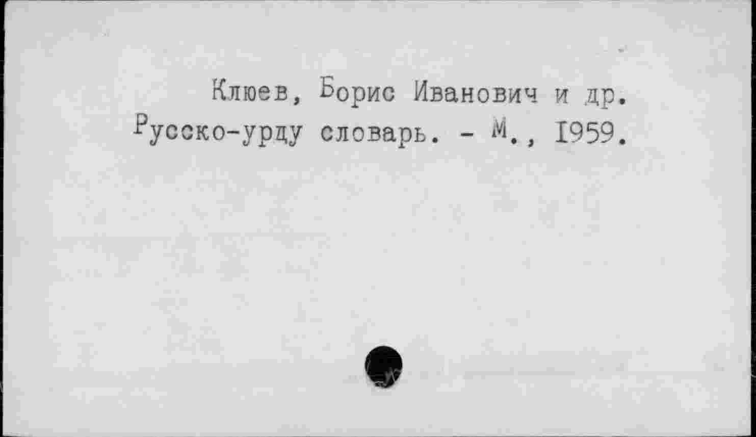 ﻿Клюев, Борис Иванович и др. Бусско-урцу словарь. -	, 1959.